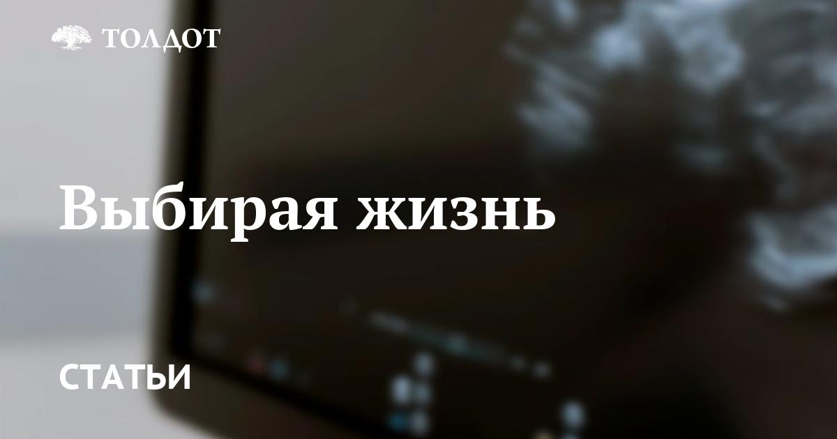 Выбирая жизнь