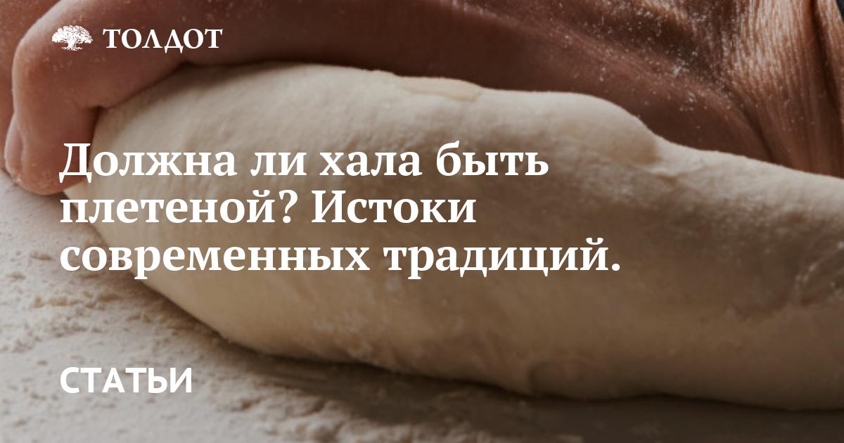 Хала, чолнт и еврейская традиция