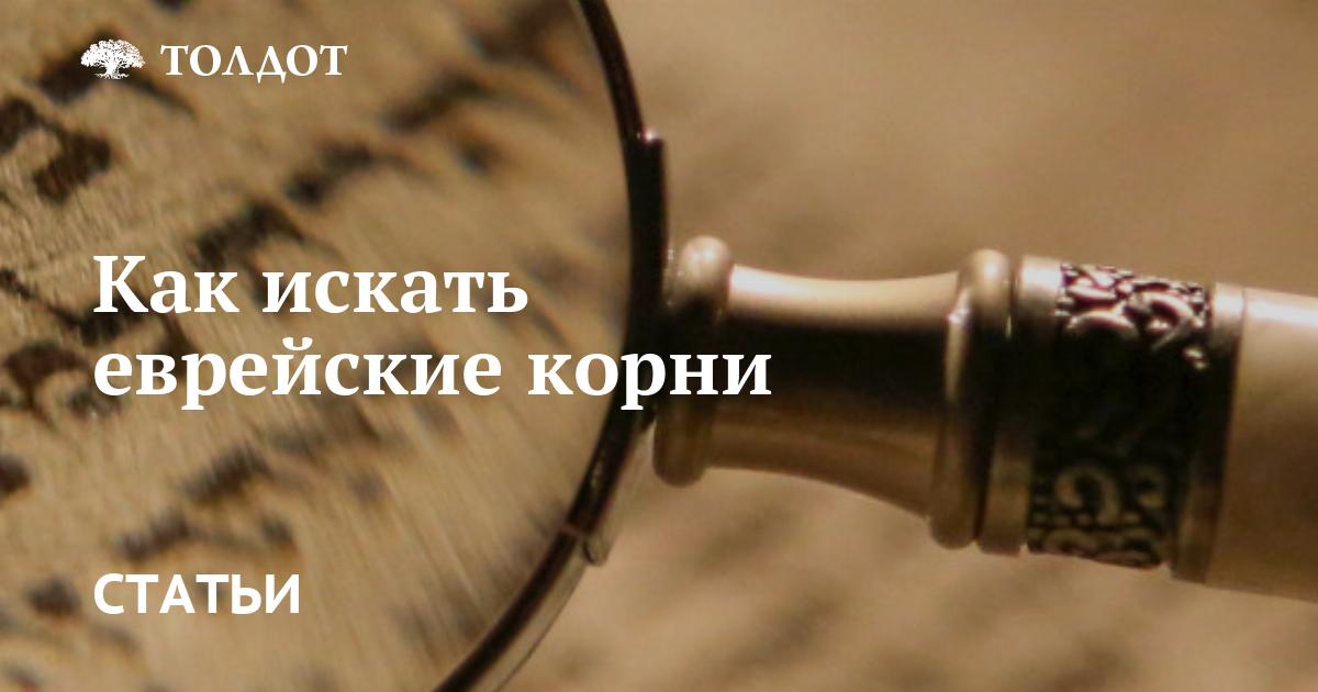 Как искать еврейские корни?