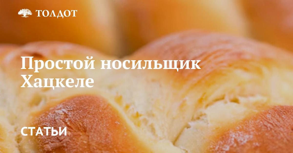 Простой носильщик Хацкеле