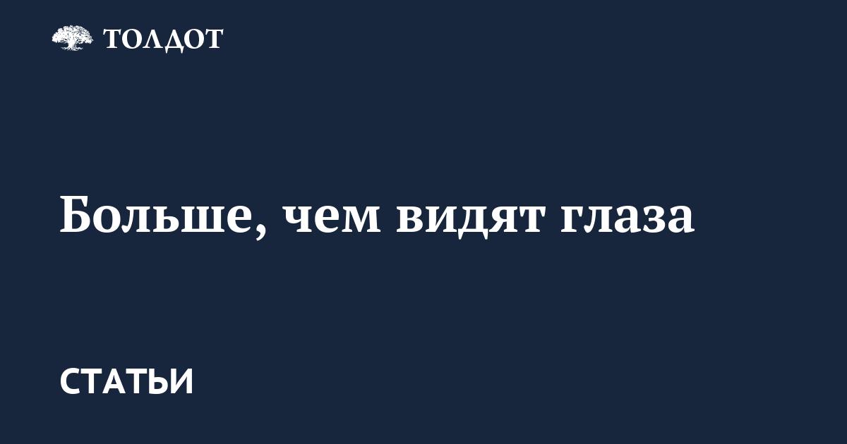 Больше, чем видят глаза
