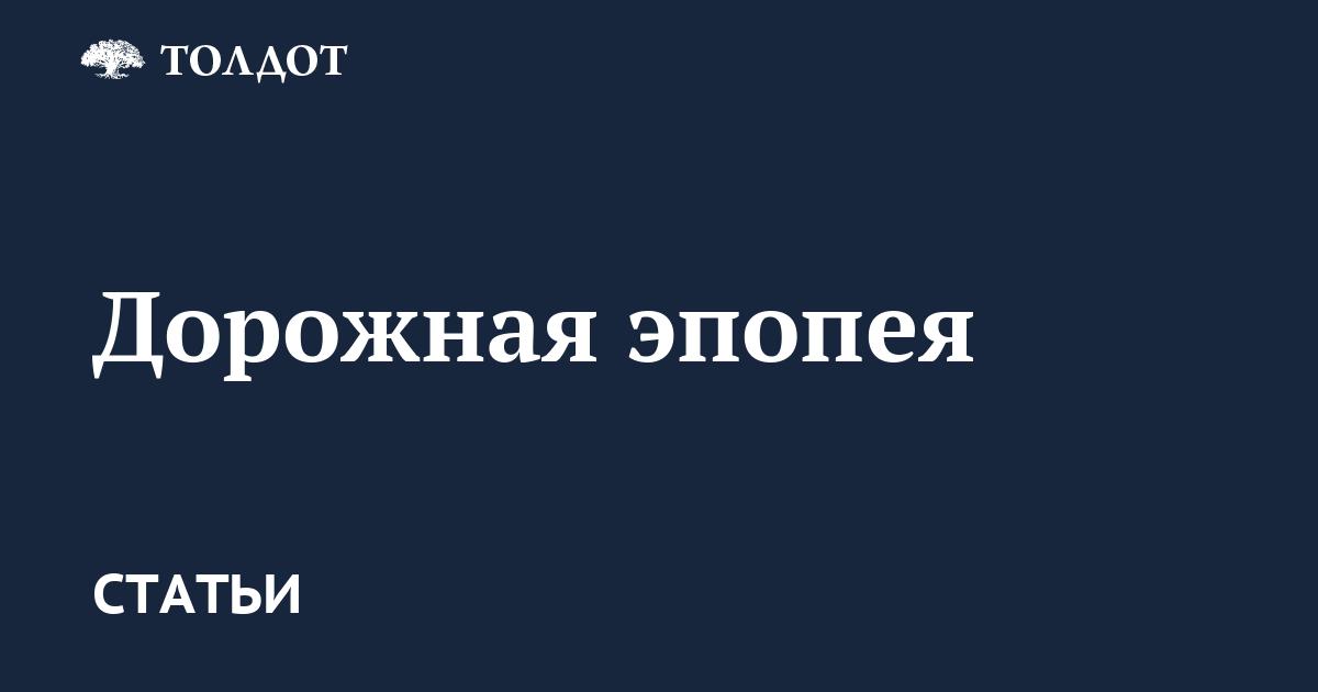 Дорожная эпопея