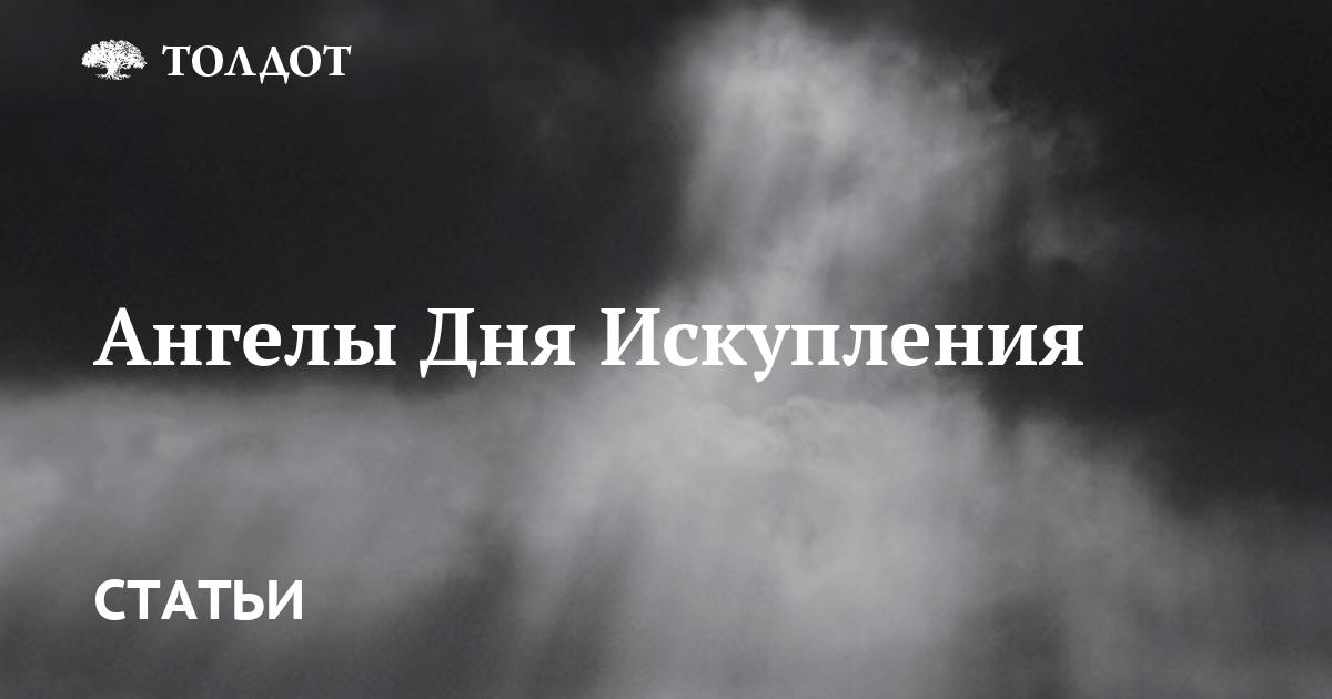 Ангелы Дня Искупления
