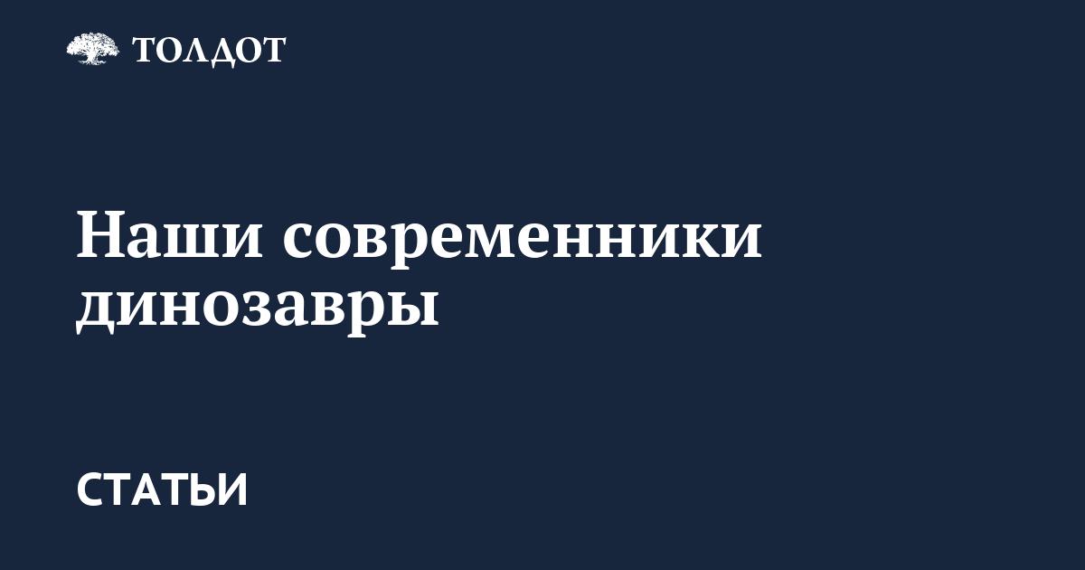 Наши современники динозавры