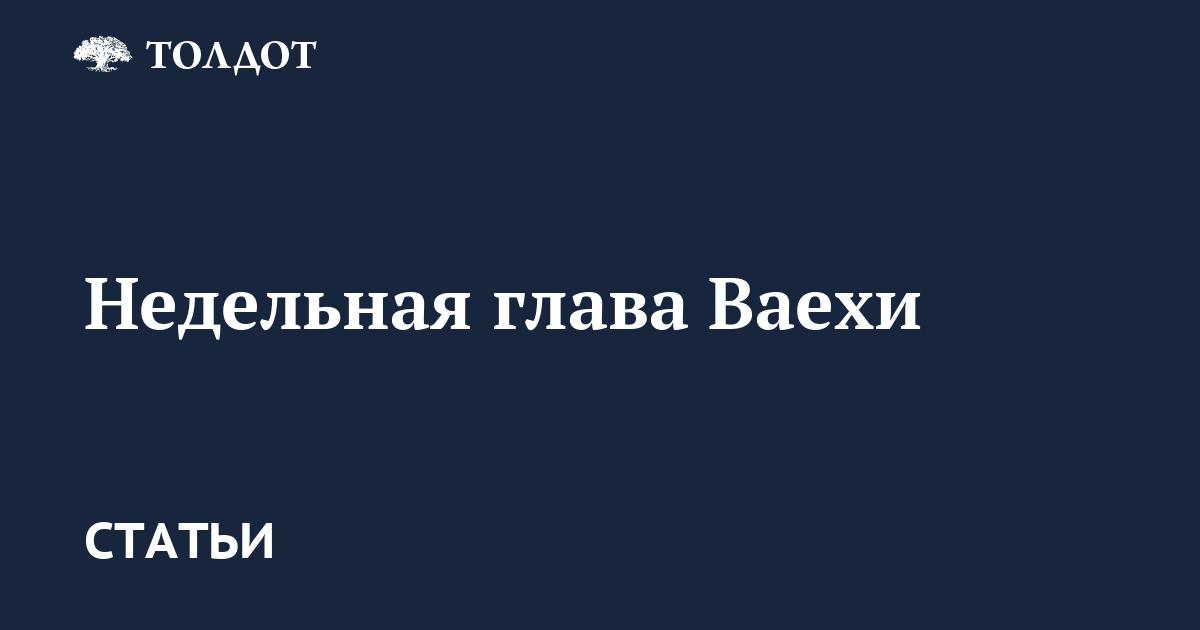 Недельная глава Ваехи