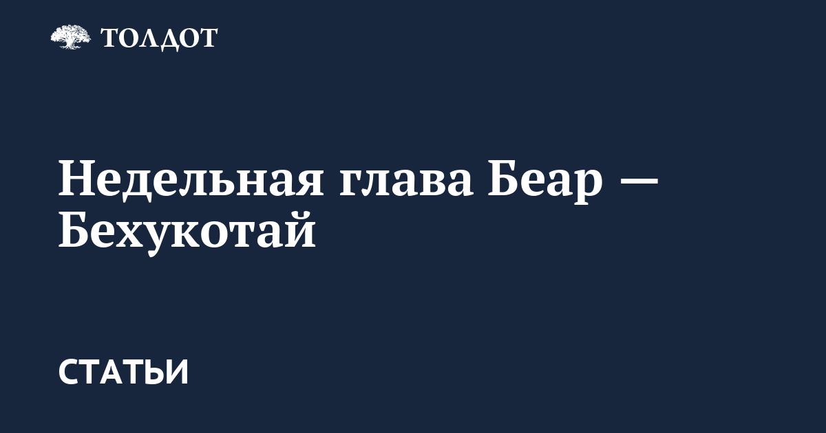 Недельная глава Беар — Бехукотай