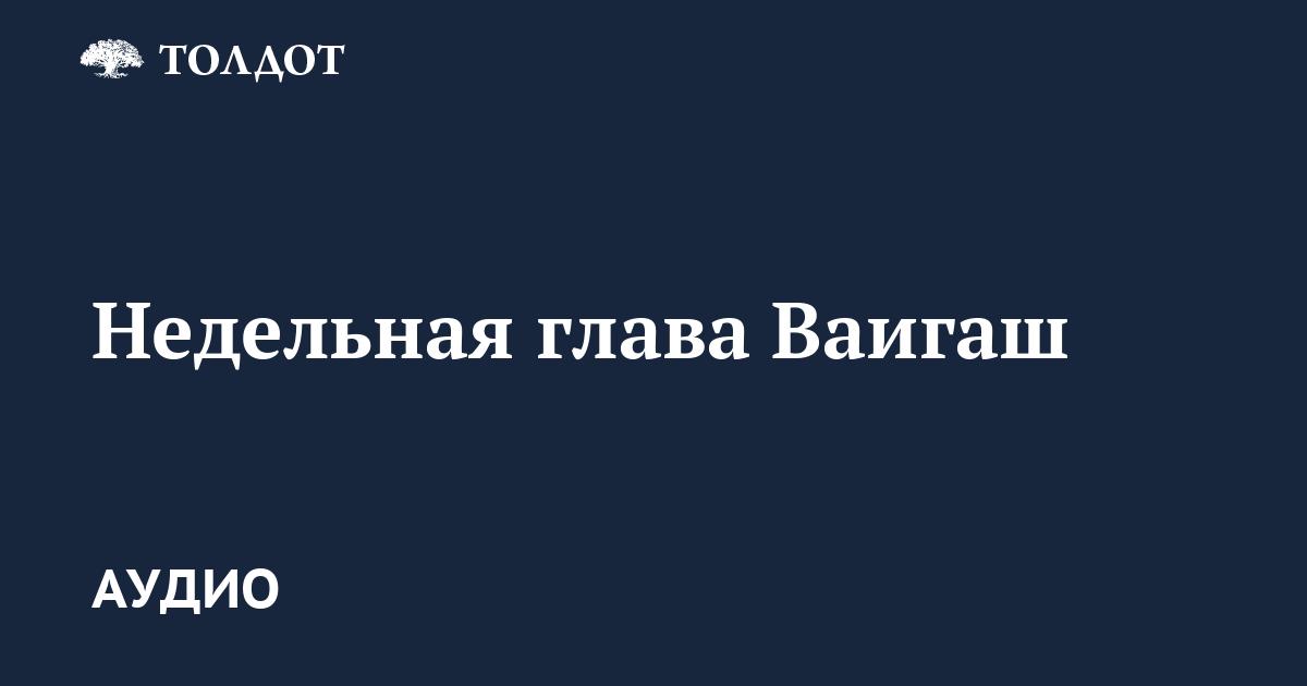 Ваигаш. Йосеф и Биньямин