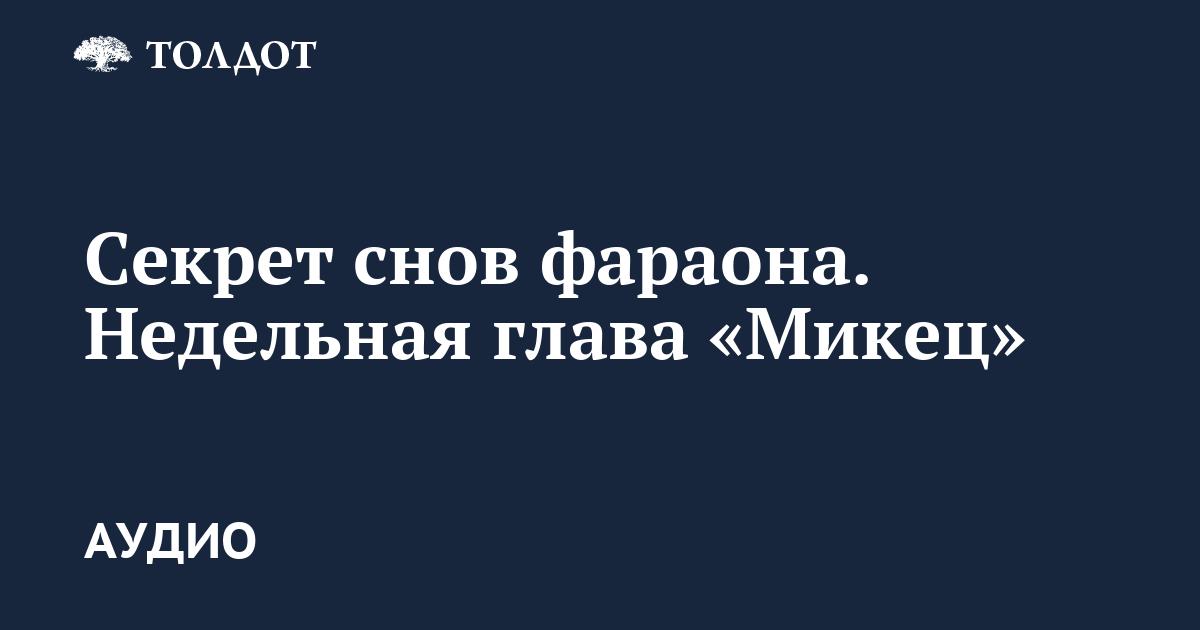 Микец. Фараон и его сны