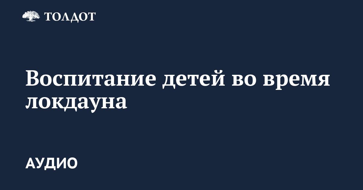 Как воспитывать детей в дни коронавируса и карантина?