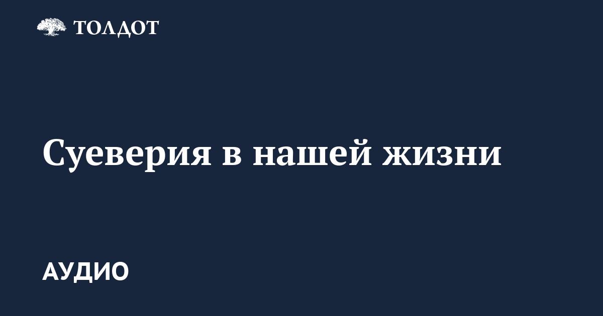 Суеверия в нашей жизни