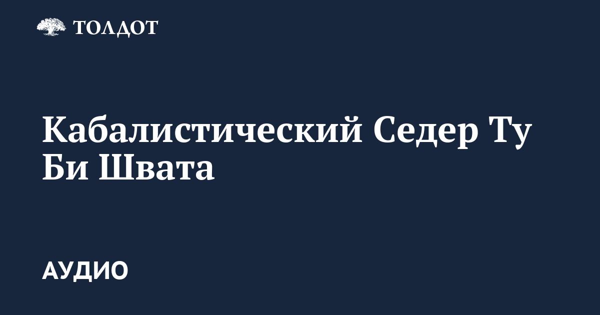 Кабалистический седер Ту би-швата