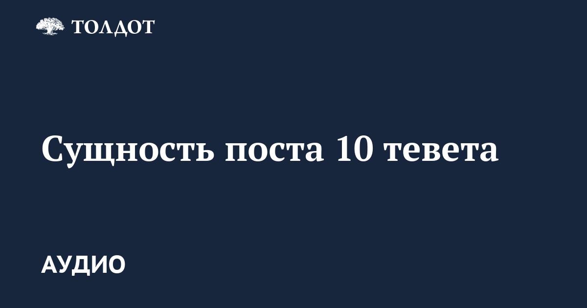 Пост 10 Тевета в ряду еврейских постов