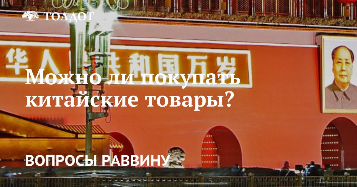 Покупая китайские товары, мы поддерживаем зло?