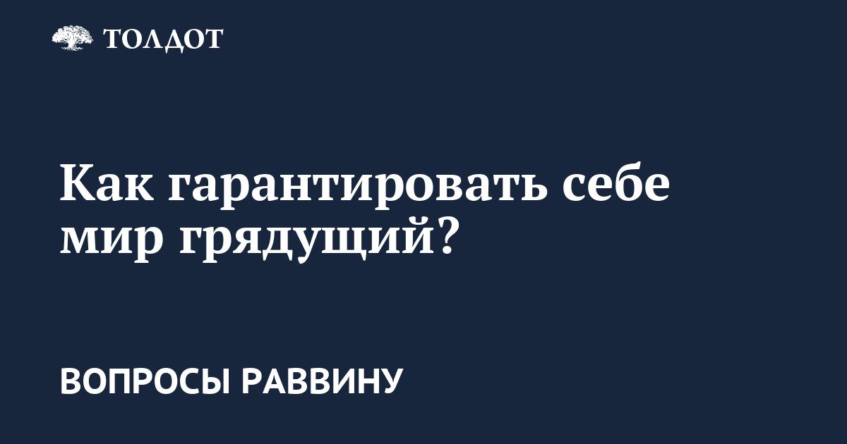 Есть ли какой-то короткий, но эффективный и нестрашный путь гарантировать себе Будущий мир?