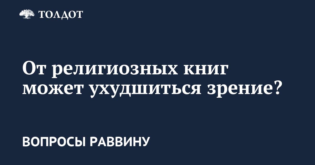 Религиозные евреи много читают, поэтому носят очки. Как священные книги могут портить зрение?
