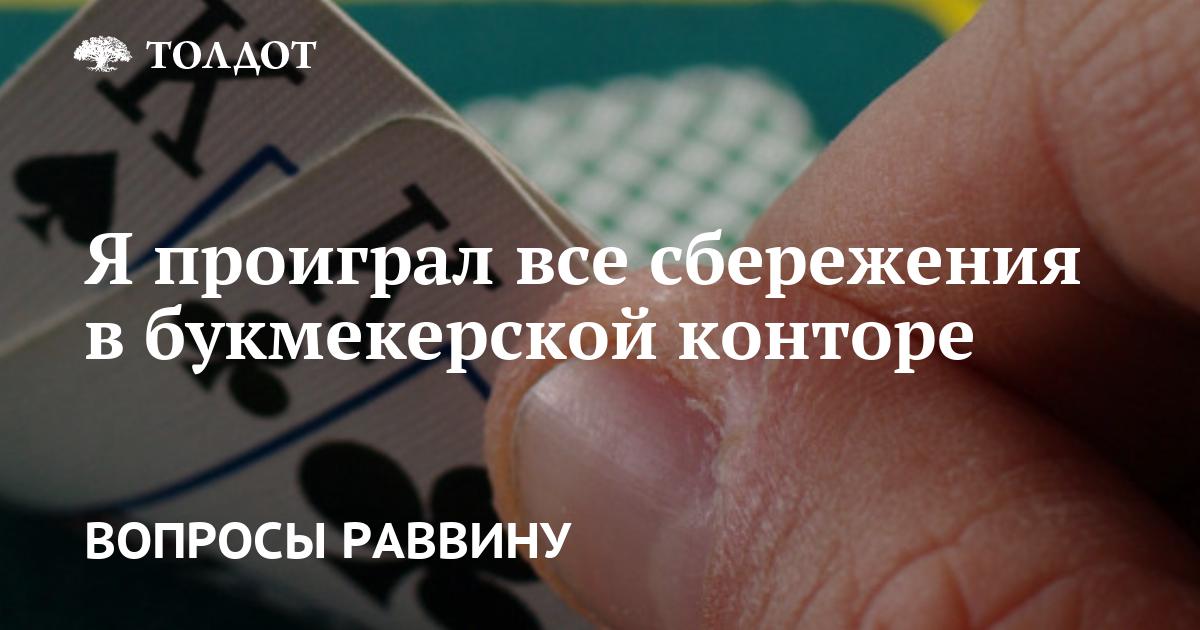 Я тяжело заработал первый капитал, но потом всё проиграл…