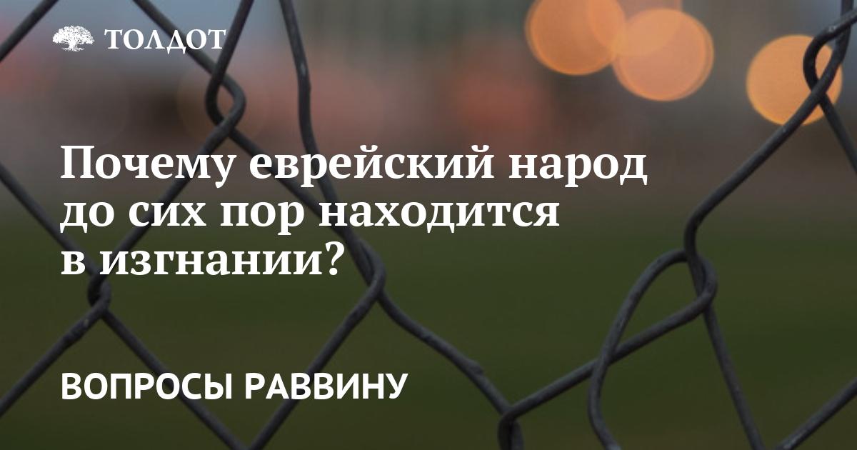 Какой грех совершил народ Израиля, что был рассеян по всему миру на 2000 лет?