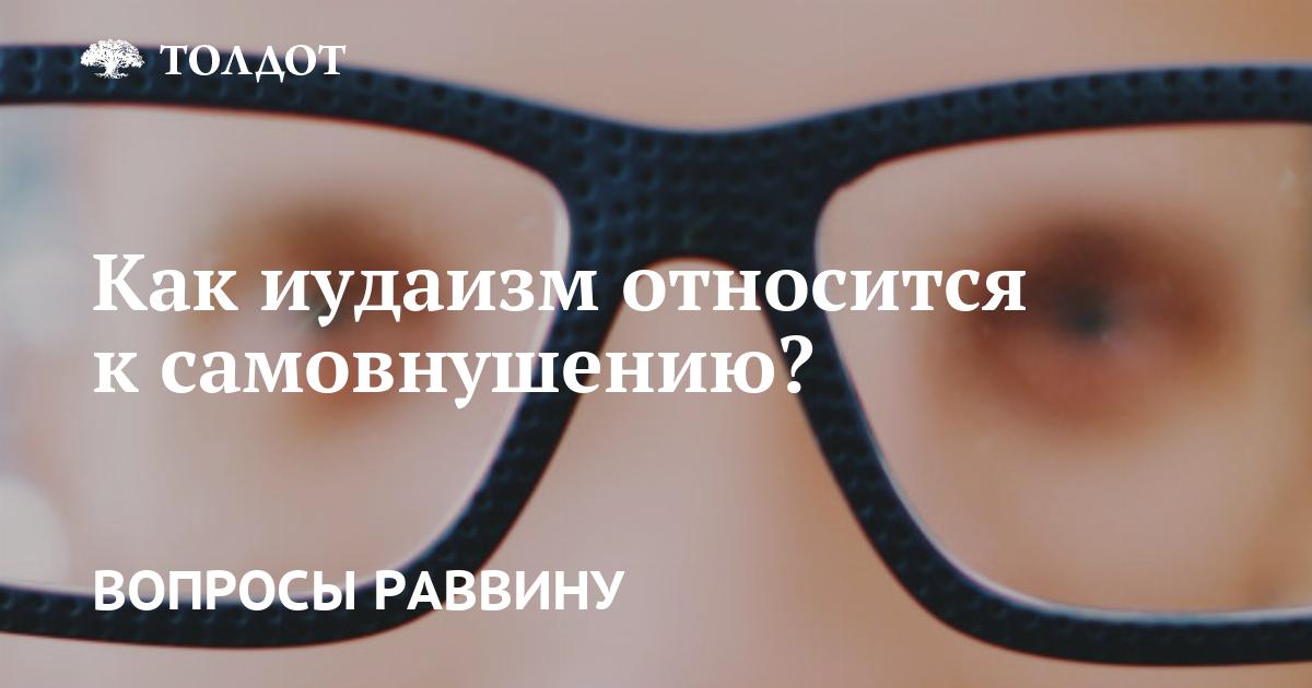 Как иудаизм относится к аффирмации?