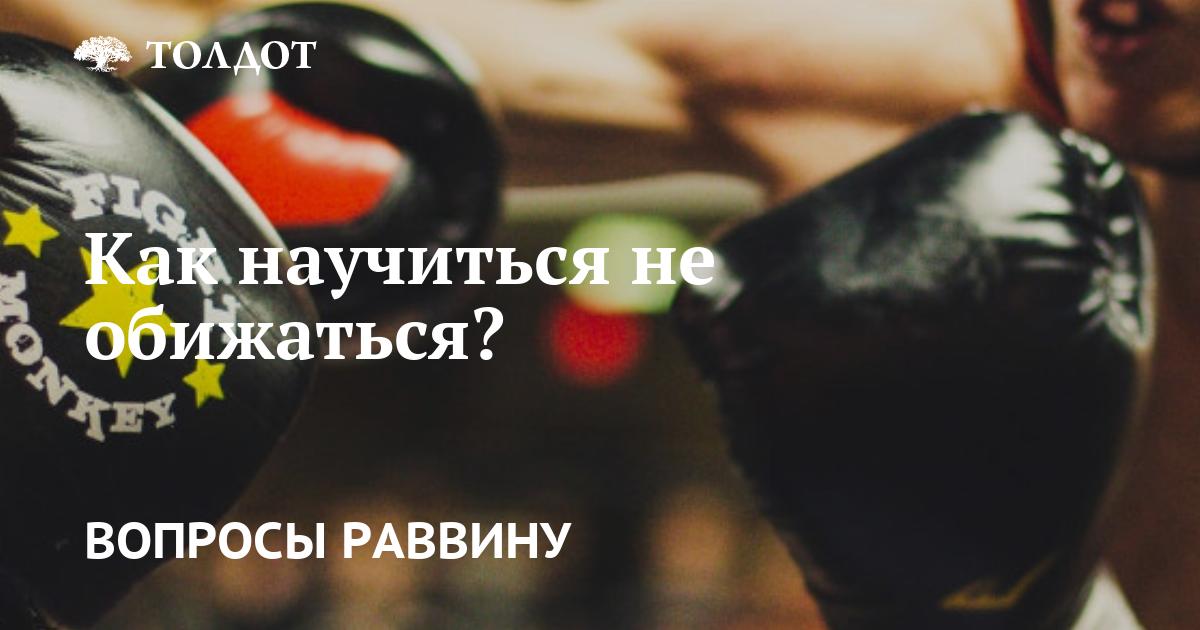 Как освободиться от обиды и научиться не обижаться?