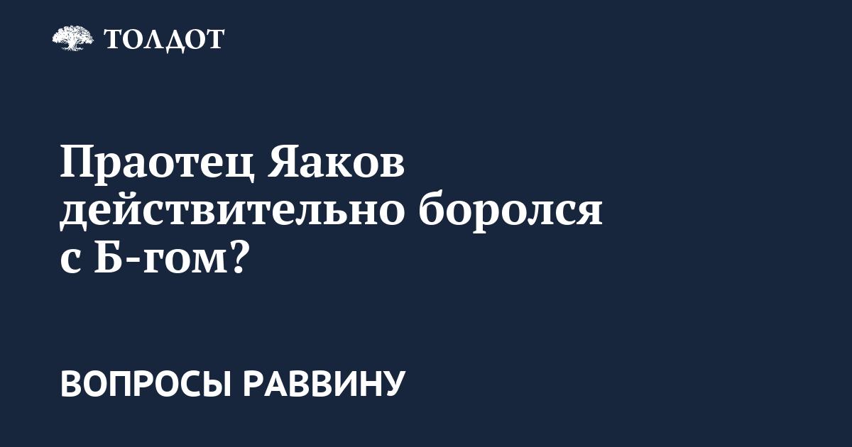 С кем же боролся Яаков?