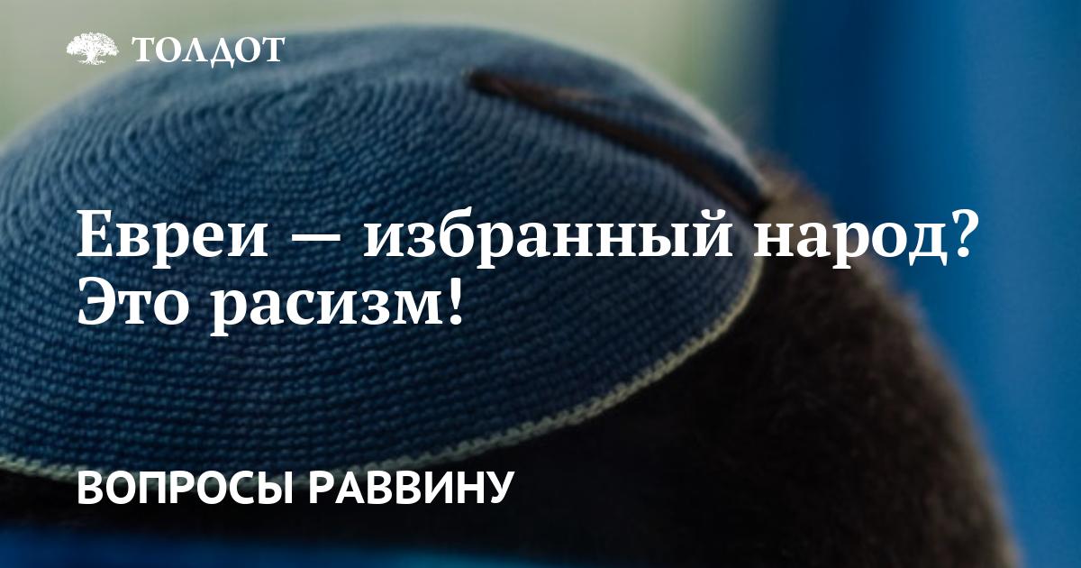 Евреи — избранный народ? Это же расизм!