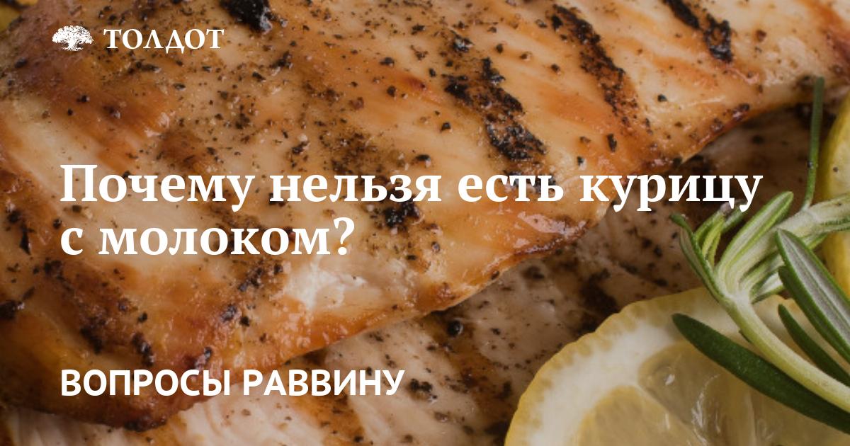 Почему нельзя есть курицу с молоком? Она же не млекопитающее!
