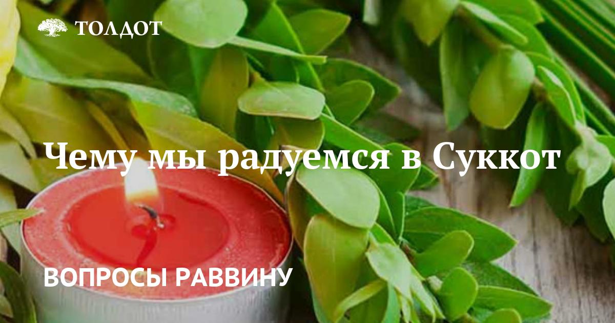 Что мы, собственно, отмечаем в Суккот?