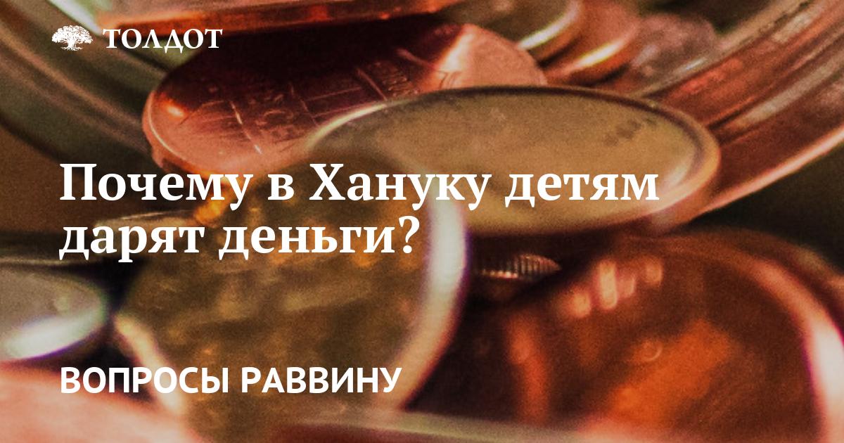 Что означает обычай «Хануке Гельт»? Почему он распространен во всех общинах?