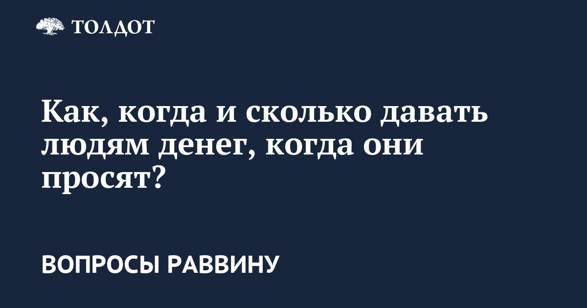 Как, когда и сколько давать людям денег, когда они просят?