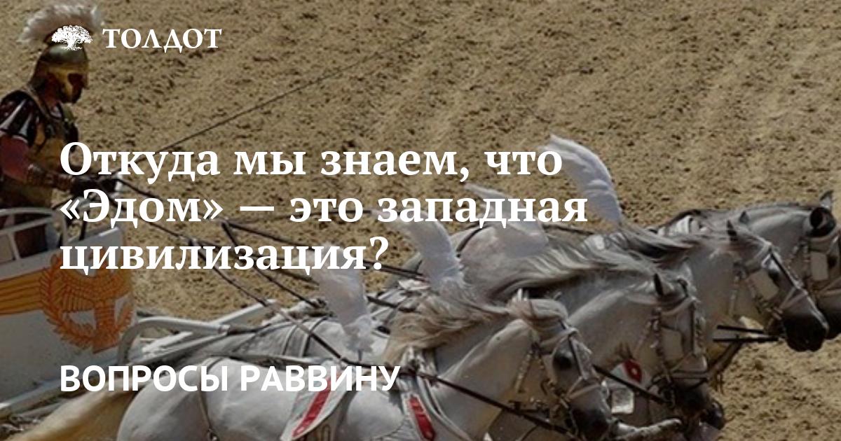 Откуда мы знаем, что «Эдом» — это западная цивилизация?