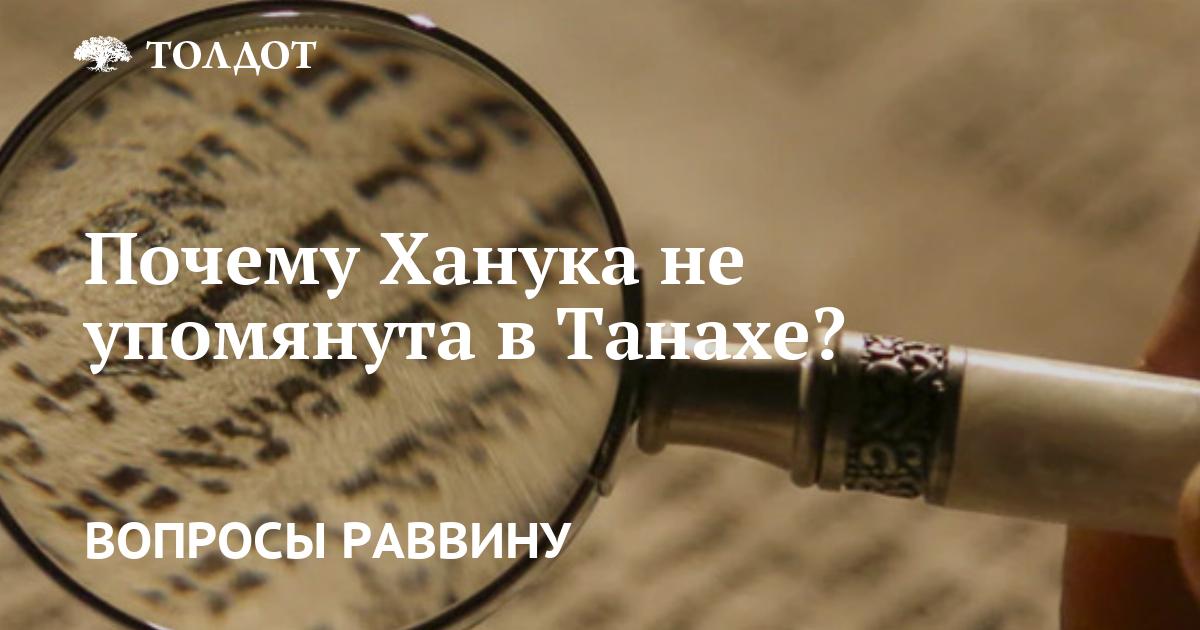 Почему Ханука не упоминается в Танахе и других еврейских источниках?