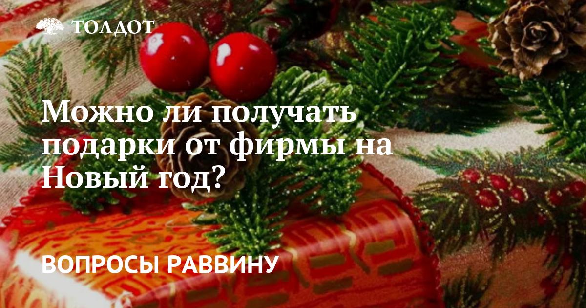 Можно ли получать подарки от фирмы в конце «нееврейского» года?