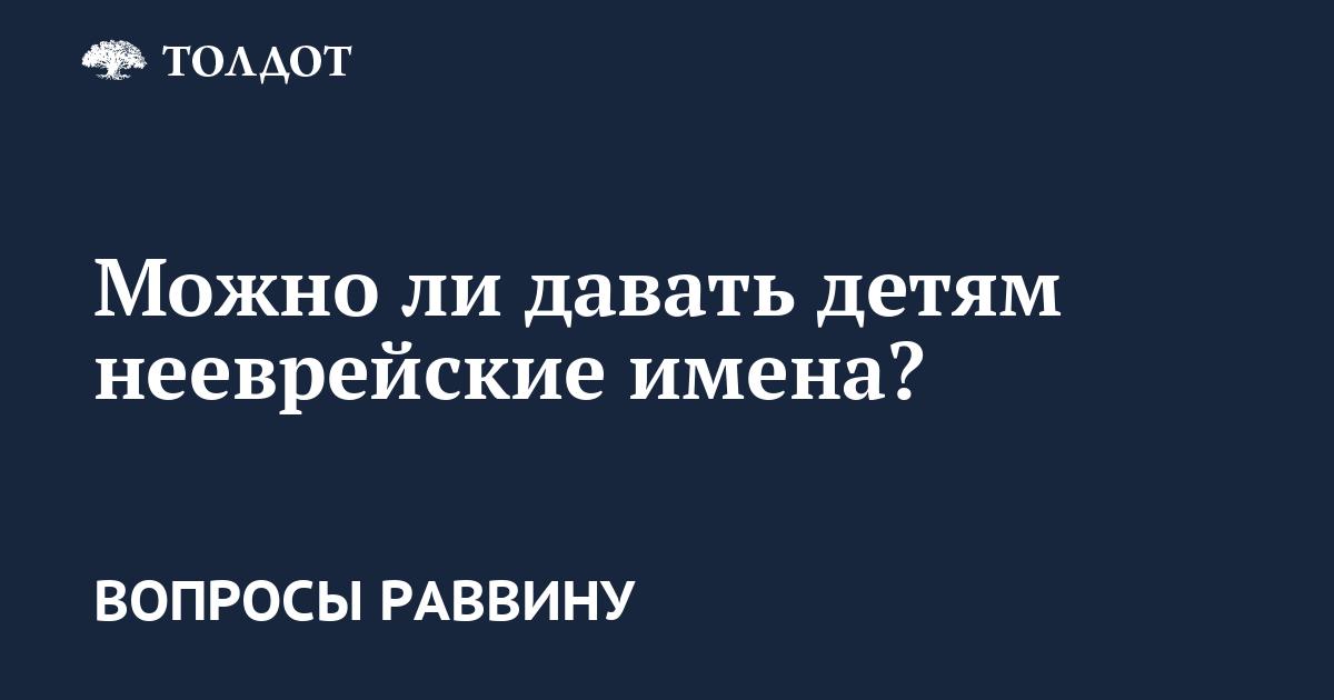 Можно ли давать детям нееврейские имена?