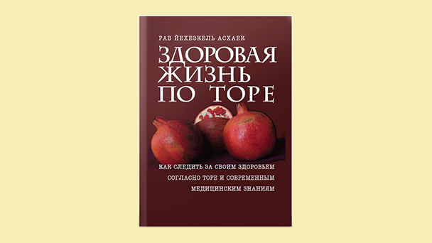 Здоровая жизнь по Торе
