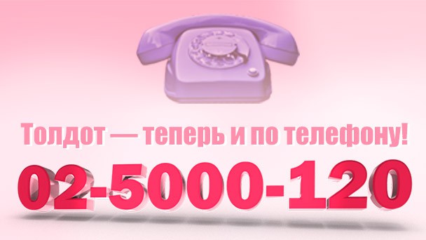 Толдот в Израиле — теперь и по телефону!