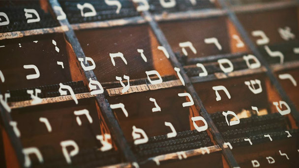 Есть ли такая заповедь — учить иврит?