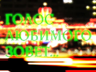 Голос любимого зовет