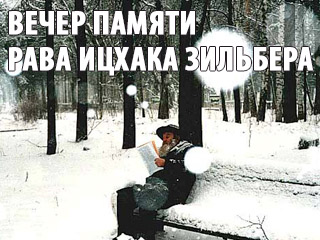 Йорцайт рава Ицхака Зильбера