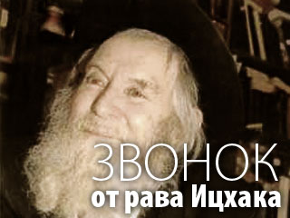 Звонок от рава Ицхака