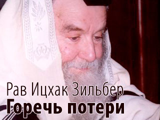 Рав Ицхак Зильбер — горечь потери