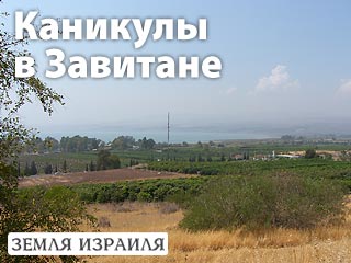 Каникулы в Завитане