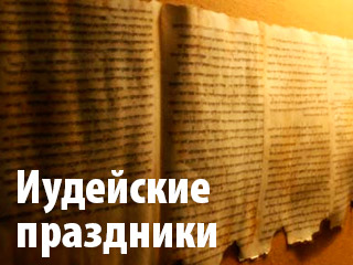 Иудейские праздники