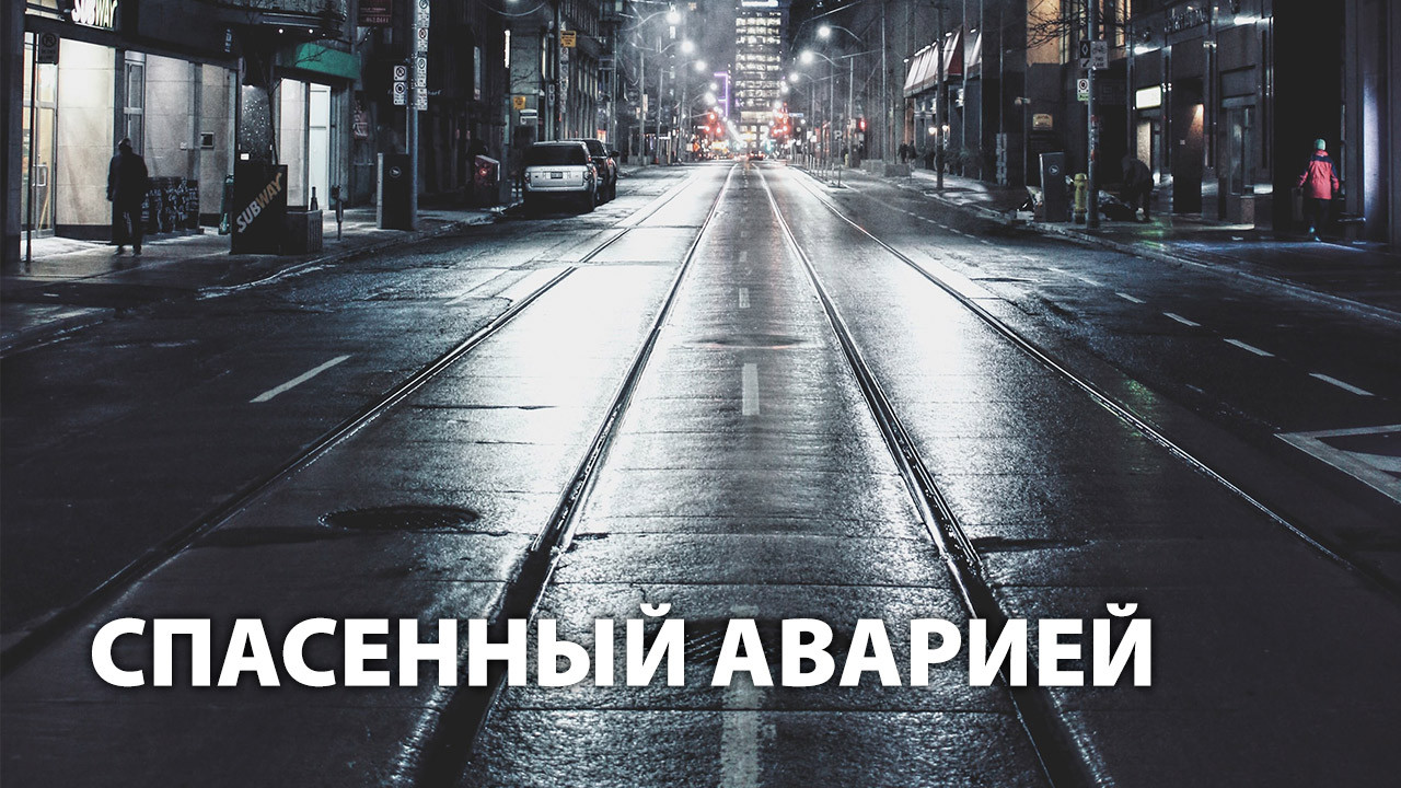 Спасенный аварией