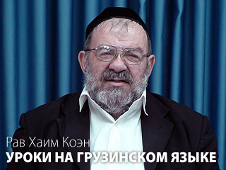 Месяц Элуль — Шесть путей пробуждения рабейну Йона. Урок на грузинском языке