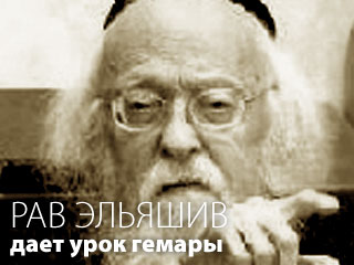 Рав Элияшив дает урок Гемары