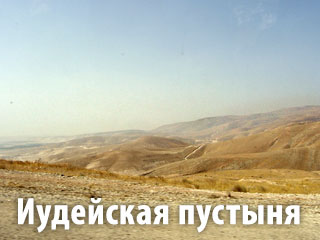 Иудейская пустыня. В поисках сокровищ Саломеи по малоизвестным крепостям Ирода