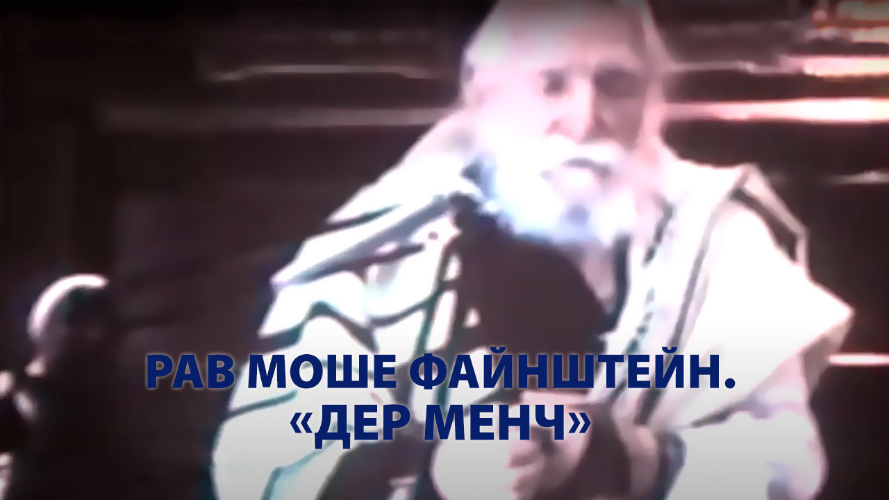 Рав Моше Файнштейн. «Дер Менч»
