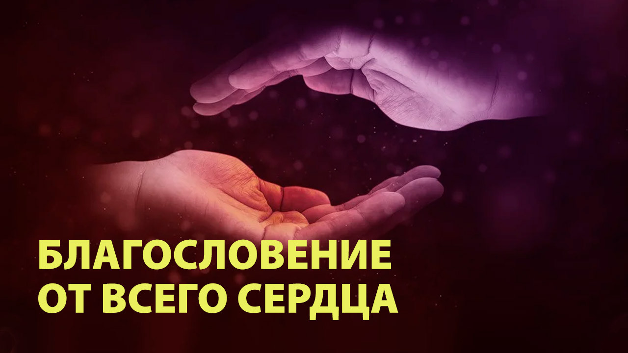 Благословение от всего сердца