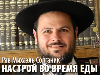 Настрой во время еды