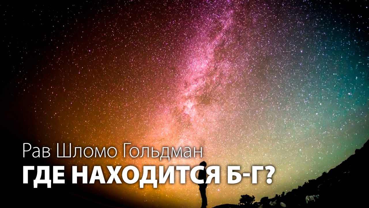 Где находится Б-г?